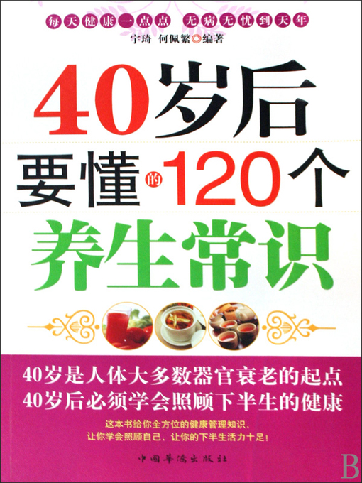 Title details for 40岁后要懂得的120个养生常识 (120 Longevity Preservation Knowledge for People in their 40s) by 宇琦 - Available